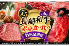 【全6回定期便】【 A5ランク 】 長崎和牛 赤身定期便 《小値賀町》【有限会社肉の相川】[DAR034] モモステーキ 切り落とし ミスジ ヒレ ヒレ肉 国産 和牛 長崎和牛 牛肉 ステーキ 焼肉 BBQ 赤身 A5 あいかわ ミスジ ミスジ モモステーキ ヒレ肉