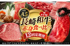 【全12回定期便】【 A5ランク 】 長崎和牛 赤身定期便 《小値賀町》【有限会社肉の相川】[DAR035] モモステーキ 切り落とし ミスジ ヒレ ヒレ肉 国産 和牛 長崎和牛 牛肉 ステーキ 焼肉 BBQ 赤身 A5 あいかわ モモ モモ 35万円 以上