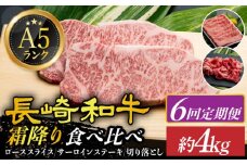【全6回定期便】【 A5ランク 】 長崎和牛 霜降り定期便 《小値賀町》【有限会社肉の相川】[DAR037] ロース サーロイン 切り落とし 国産 牛肉 長崎和牛 ステーキ すき焼き A5 和牛 黒毛和牛 あいかわ サーロイン サーロイン