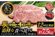 【全12回定期便】【 A5ランク 】 長崎和牛 霜降り定期便 《小値賀町》【有限会社肉の相川】 [DAR038] ロース サーロイン 切り落とし 国産 牛肉 長崎和牛 ステーキ すき焼き A5 和牛 黒毛和牛 あいかわ 肉12回定期便 肉12回定期便