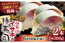 【全6回定期便】【高級魚】 ブランドイサキ 値賀咲（ちかさき）の棒寿司 約250g×2本（特製醤油付き）《古民家レストラン 敬承 藤松》【小値賀町】 [DAK003] いさき 寿司 お寿司 棒寿司 海鮮 鮮魚 無添加 押し寿司 贅沢 ギフト お祝い