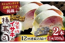 【全12回定期便】【高級魚】 ブランドイサキ 値賀咲（ちかさき）の棒寿司 約250g×2本（特製醤油付き）《古民家レストラン 敬承 藤松》【小値賀町】 [DAK004] いさき 寿司 お寿司 棒寿司 海鮮 鮮魚 無添加 押し寿司 贅沢 ギフト お祝い