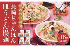 長崎ちゃんぽん・皿うどん揚麺 各8人前＜みろく屋＞ [DBD002] 常温  簡単調理 チャンポン レトルト 野菜 常温 保存 惣菜 おかず 簡単 時短  常温 ちゃんぽん 長崎 皿うどん