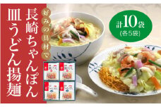  長崎 ちゃんぽん ・皿うどん 各5人前 《みろく屋》 [DBD006] 簡単調理 チャンポン レトルト 野菜 常温 保存 惣菜 おかず 簡単 時短  常温 ちゃんぽん 長崎 皿うどん  1万円 以上