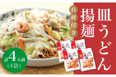 【具材付き】 長崎 皿うどん 揚麺 4人前 《みろく屋》 [DBD007] 簡単調理 チャンポン 野菜 冷凍 保存 惣菜 おかず 簡単 時短 一品 1万円 以上