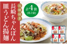 【具材付き】長崎 ちゃんぽん ・皿うどん 揚麺 各2人前  《みろく屋》 [DBD008] チャンポン 簡単調理 野菜 冷凍 保存 惣菜 おかず 簡単 時短 一品 1万円 以上