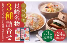 【全3回定期便】具材付き！ 長崎 ちゃんぽん ＆ 皿うどん ・ 角煮まんじゅう 詰合せ  《みろく屋》 [DBD009] セット チャンポン 詰め合わせ 冷凍 保存 角煮 角煮まん 惣菜 おかず 一品 簡単調理