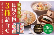 【全12回定期便】具材付き！ 長崎 ちゃんぽん ＆ 皿うどん ・ 角煮まんじゅう 詰合せ  《みろく屋》 [DBD011] セット チャンポン 詰め合わせ 冷凍 保存 角煮 角煮まん 惣菜 おかず 一品 簡単調理