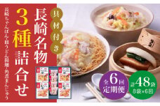 【全6回定期便】具材付き！ 長崎 ちゃんぽん ＆ 皿うどん ・ 角煮まんじゅう 詰合せ  《みろく屋》 [DBD010] セット チャンポン 詰め合わせ 冷凍 保存 角煮 角煮まん 惣菜 おかず 一品 簡単調理