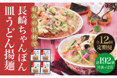 【全12回定期便】 長崎 ちゃんぽん ・ 皿うどん 各8人前 《みろく屋》 [DBD014] セット チャンポン 詰め合わせ 常温 保存 惣菜 おかず 一品 簡単調理  常温