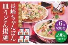 【全6回定期便】 長崎 ちゃんぽん ・ 皿うどん 各8人前 《みろく屋》 [DBD013] セット チャンポン 詰め合わせ 常温 保存 惣菜 おかず 一品 簡単調理  常温