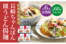 【全6回定期便】 長崎 ちゃんぽん ・皿うどん 各5人前 《みろく屋》 [DBD025] 簡単調理 チャンポン レトルト 野菜 常温 保存 惣菜 おかず 簡単 時短  常温