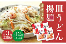 【全3回定期便】【具材付き】 長崎 皿うどん 揚麺 4人前 《みろく屋》 [DBD027] 簡単調理 野菜 冷凍 保存 惣菜 おかず 簡単 時短 一品