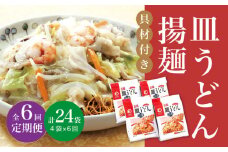 【全6回定期便】【具材付き】 長崎 皿うどん 揚麺 4人前 《みろく屋》 [DBD028] 簡単調理 野菜 冷凍 保存 惣菜 おかず 簡単 時短 一品