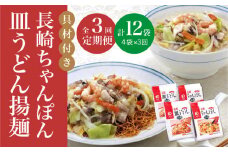 【全3回定期便】【具材付き】長崎 ちゃんぽん ・皿うどん 揚麺 各2人前  《みろく屋》 [DBD030] チャンポン 簡単調理 野菜 冷凍 保存 惣菜 おかず 簡単 時短 一品