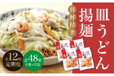【全12回定期便】【具材付き】 長崎 皿うどん 揚麺 4人前 《みろく屋》 [DBD029] 簡単調理 野菜 冷凍 保存 惣菜 おかず 簡単 時短 一品