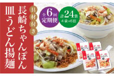 【全6回定期便】【具材付き】長崎 ちゃんぽん ・皿うどん 揚麺 各2人前  《みろく屋》 [DBD031] チャンポン 簡単調理 野菜 冷凍 保存 惣菜 おかず 簡単 時短 一品