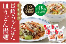 【全12回定期便】【具材付き】長崎 ちゃんぽん ・皿うどん 揚麺 各2人前  《みろく屋》 [DBD032] チャンポン 簡単調理 野菜 冷凍 保存 惣菜 おかず 簡単 時短 一品