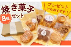 【小値賀の手作りお菓子】焼き菓子8個詰め合わせセット＜tantan＞ [DEF001] 常温 贈答 プレゼント お土産 お菓子  落花生 手作り お菓子 ギフト お楽しみ プレゼント かわいい 島 セット バラエティー 1万円 以上
