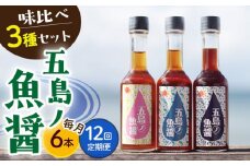 【全12回定期便】 五島ノ 魚醤 60ml 3種×2本 （青魚・白身魚・イカ） 6本セット  《factory333》 [DAS011] 魚醬 調味料 旨味 醤油 タレ 出汁 ダシ セット  常温 魚醤