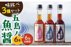 【全6回定期便】 五島ノ 魚醤 60ml 3種×2本 （青魚・白身魚・イカ） 6本セット  《factory333》 [DAS010] 魚醬 調味料 旨味 醤油 タレ 出汁 ダシ セット  常温 魚醤