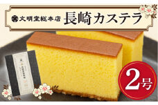 長崎 カステラ 580g（10切入×2本）《文明堂総本店》 [DBF001] かすてら 菓子 常温 ギフト 手土産 スイーツ おやつ 卵 カステラ ザラメ カステラ