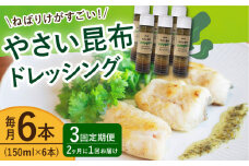 【3回定期便（2ヶ月に1回）】やさい昆布ドレッシング 150ml 6本 《factory333》 [DAS013] ドレッシング ソース 調味料 タレ ダシ 出汁 旨味 昆布 昆布出汁 昆布ダシ 野菜 サラダ  常温 ドレッシング 海藻ドレッシング 昆布