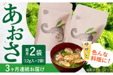 【3回定期便】小値賀でとれたあおさ（12g入）×2袋＜factory333＞ [DAS014] 常温 あおさ あおさ 島 あおさ 便利 磯 海藻 長期保存 あおさ 青さ アオサ 味噌汁 お吸い物 乾燥 磯部 15000円 以上