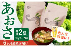 【6回定期便】小値賀でとれたあおさ（12g入）×2袋＜factory333＞ [DAS015] 常温 あおさ あおさ 島 あおさ 便利 磯 海藻 長期保存 あおさ 青さ アオサ 味噌汁 お吸い物 乾燥 磯部