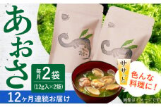 【12回定期便】小値賀でとれたあおさ（12g入）×2袋＜factory333＞ [DAS016] 常温 あおさ あおさ 島 あおさ 便利 磯 海藻 長期保存 あおさ 青さ アオサ 味噌汁 お吸い物 乾燥 磯部