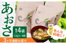 【3回定期便】小値賀でとれたあおさ（12g入）×4袋＜factory333＞ [DAS018] 常温 あおさ あおさ 島 あおさ 便利 磯 海藻 長期保存 あおさ 青さ アオサ 味噌汁 お吸い物 乾燥 磯部
