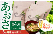 【6回定期便】小値賀でとれたあおさ（12g入）×4袋＜factory333＞ [DAS019] 常温 あおさ あおさ 島 あおさ 便利 磯 海藻 長期保存 あおさ 青さ アオサ 味噌汁 お吸い物 乾燥 磯部