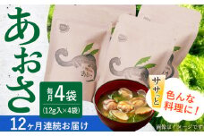 【12回定期便】小値賀でとれたあおさ（12g入）×4袋＜factory333＞ [DAS020] 常温 あおさ あおさ 島 あおさ 便利 磯 海藻 長期保存 あおさ 青さ アオサ 味噌汁 お吸い物 乾燥 磯部