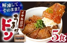 【高級魚】ブランド魚 値賀咲 （ちかさき） うまかドン5パック イサキ漬け丼  ＜古民家レストラン 敬承 藤松＞ [DAK005] イサキ いさき 海鮮 鮮魚 無添加 贅沢 冷凍 簡単調理 時短 丼 1万円 以上