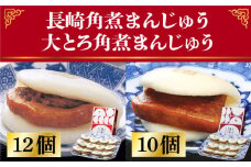 長崎 角煮まんじゅう 12個 （箱）・大とろ角煮まんじゅう 10個 （箱）＜岩崎本舗＞ [DBG001] 角煮まん 角煮 豚角煮 簡単 惣菜 冷凍 おやつ ギフト 中華 