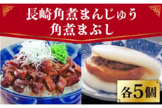 長崎 角煮まんじゅう 5個（袋）・角煮まぶし 5袋 ＜岩崎本舗＞ [DBG004] 角煮 角煮まん 惣菜 冷凍 簡単調理 中華 おやつ