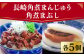 長崎角煮まんじゅう 角煮まぶし