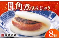 長崎 角煮まんじゅう 8個 （袋）＜岩崎本舗＞ [DBG005] 角煮まん 角煮 豚角煮 簡単 惣菜 冷凍 おやつ 中華