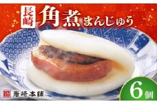 長崎 角煮まんじゅう 6個 （袋）＜岩崎本舗＞ [DBG006] 角煮 かくに 饅頭 角煮饅頭 長崎角煮まんじゅう おかず 惣菜 角煮 まんじゅう 1万円 以上