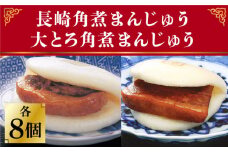 長崎 角煮まんじゅう 8個 （箱）・ 大とろ角煮まんじゅう 8個 （箱）＜岩崎本舗＞ [DBG007] 角煮まん 角煮 豚角煮 簡単 惣菜 冷凍 おやつ ギフト 中華