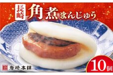 長崎角煮まんじゅう 10個 （袋）＜岩崎本舗＞ [DBG008] 角煮まん 角煮 豚角煮 簡単 惣菜 冷凍 おやつ 中華 長崎角煮まんじゅう