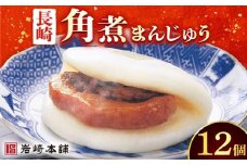 長崎 角煮まんじゅう 12個 （袋）＜岩崎本舗＞ [DBG009] 角煮まんじゅう 角煮 豚角煮 簡単 惣菜 冷凍 おやつ 中華