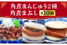  長崎 角煮まんじゅう ・ 大とろ ・ まぶし 各10個 ＜岩崎本舗＞ [DBG010]  角煮まん 角煮 豚角煮 簡単 惣菜 冷凍 おやつ 中華 ギフト・角煮まんじゅう