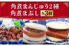 長崎 角煮まんじゅう 3個・大とろ角煮まんじゅう 3個・角煮まぶし 3袋＜岩崎本舗＞ [DBG011]  角煮まん 角煮 豚角煮 簡単 惣菜 冷凍 おやつ 中華