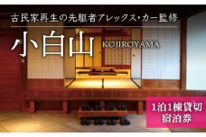 【アレックス・カー監修】古民家ゲストハウス 「小白山」（KOJIROYAMA）1泊1棟貸切 宿泊券＜おぢかアイランドツーリズム＞ [DAJ008]  