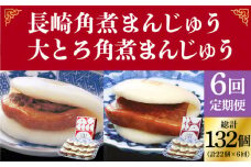 【全6回定期便】長崎 角煮まんじゅう 12個 （箱）・ 大とろ角煮まんじゅう 10個 （箱）＜岩崎本舗＞ [DBG014] 角煮まん 角煮 豚角煮 簡単 惣菜 冷凍 おやつ 中華