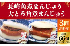 【全3回定期便】長崎 角煮まんじゅう 12個 （箱）・ 大とろ角煮まんじゅう 10個 （箱）＜岩崎本舗＞ [DBG013] 角煮まん 角煮 豚角煮 簡単 惣菜 冷凍 おやつ 中華 