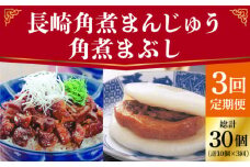【全3回定期便】 長崎 角煮まんじゅう 5個（袋）・角煮まぶし 5袋 ＜岩崎本舗＞ [DBG019] 角煮 角煮まん 惣菜 冷凍 簡単調理 中華 おやつ