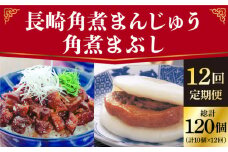 【全12回定期便】 長崎 角煮まんじゅう 5個（袋）・角煮まぶし 5袋 ＜岩崎本舗＞ [DBG021] 角煮 角煮まん 惣菜 冷凍 簡単調理 中華 おやつ