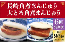  【全6回定期便】 長崎 角煮まんじゅう 8個（箱）・ 大とろ角煮まんじゅう 8個（箱）＜岩崎本舗＞ [DBG029]  角煮まん 角煮 豚角煮 簡単 惣菜 冷凍 おやつ 中華 